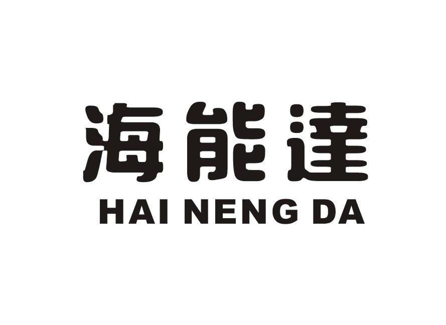 海能达      HAI NENG DA