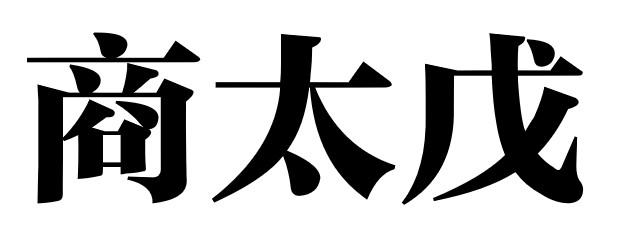 商太戊