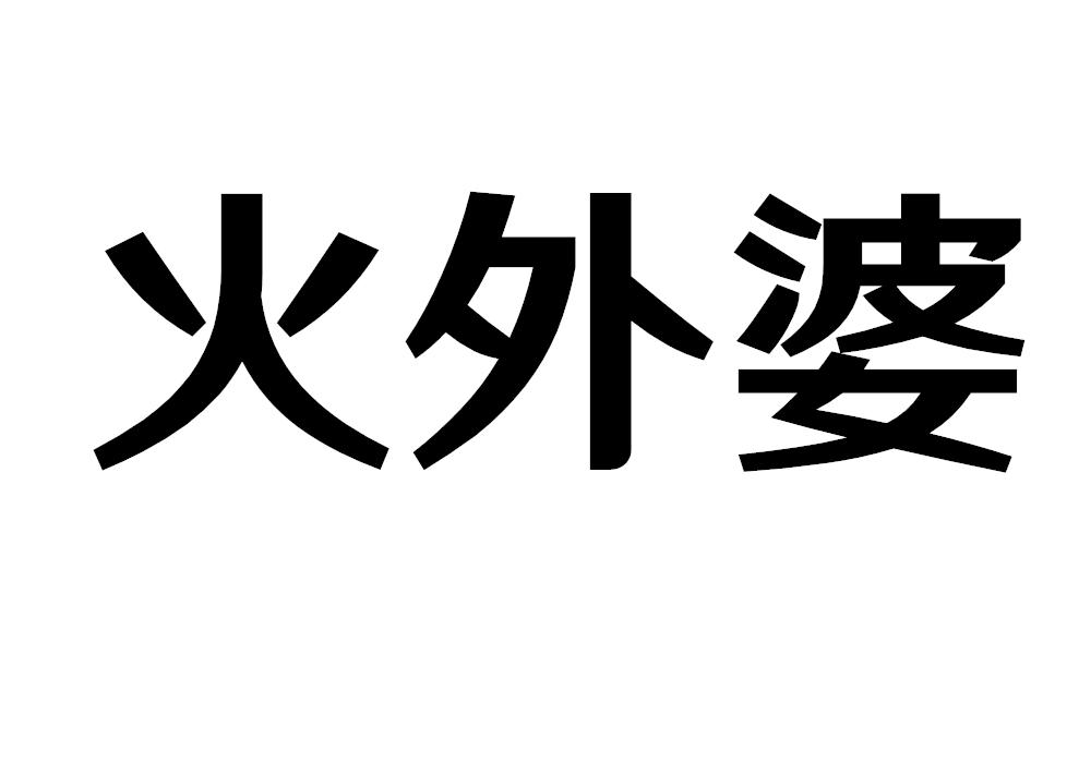 火外婆