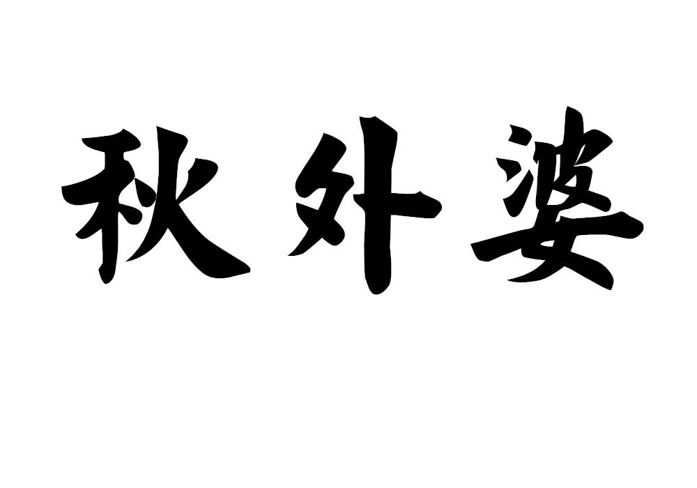 秋外婆