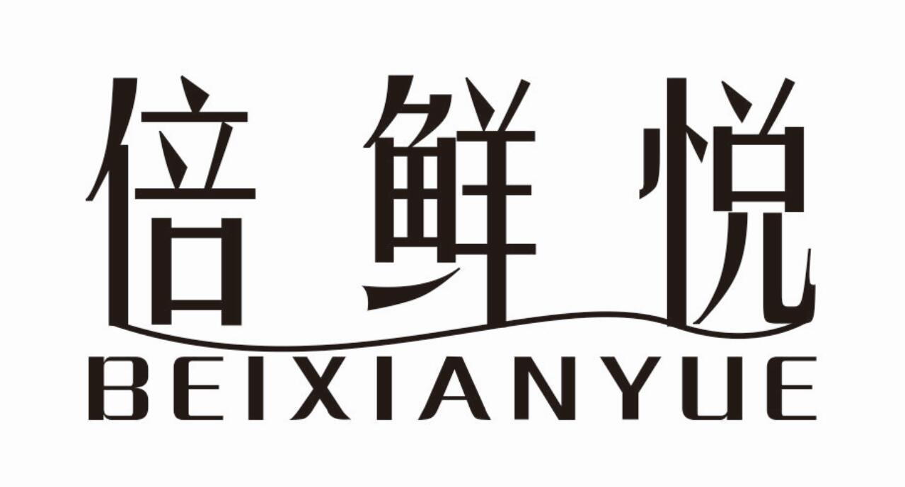 倍鲜悦 BEIXIANYUE