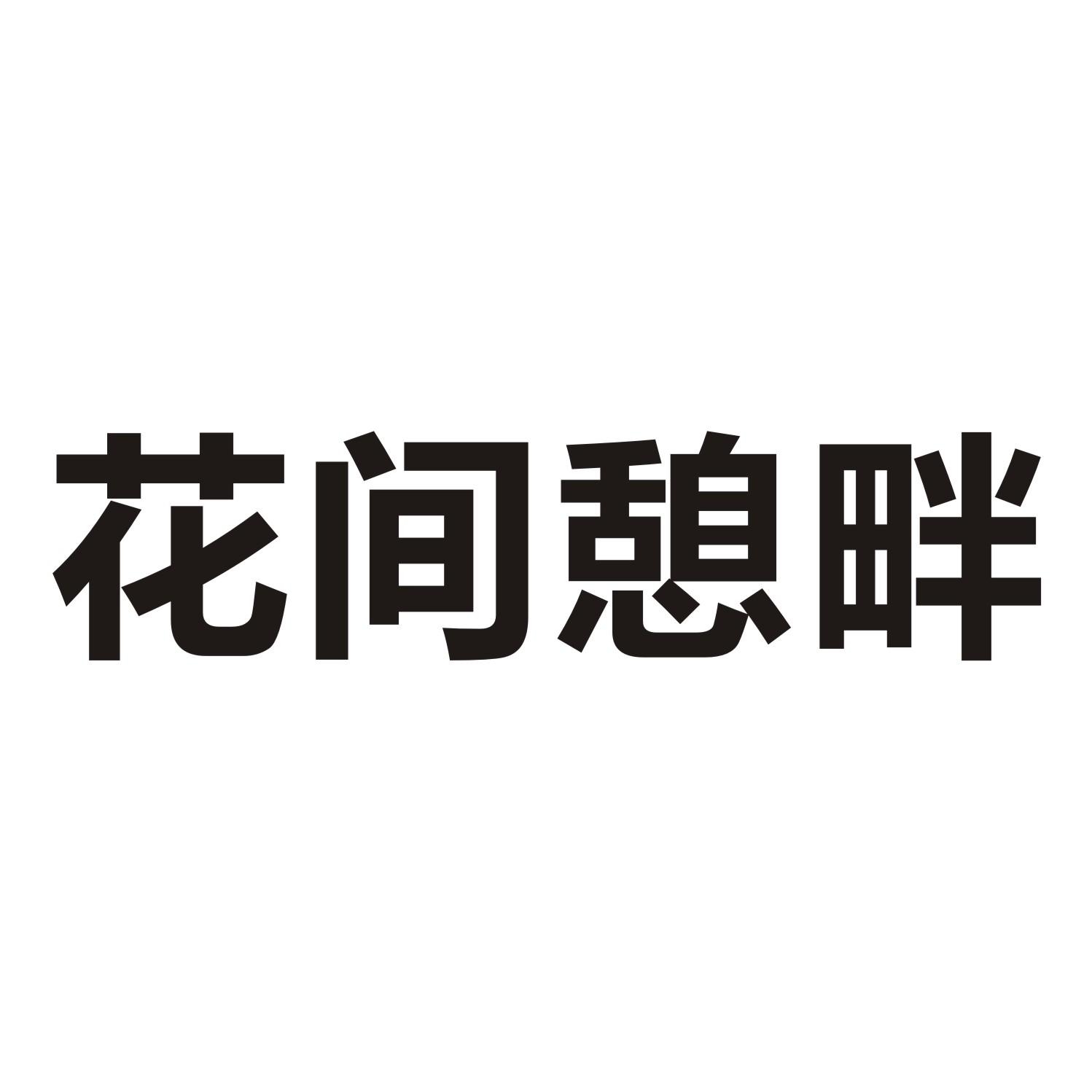 花间憩畔