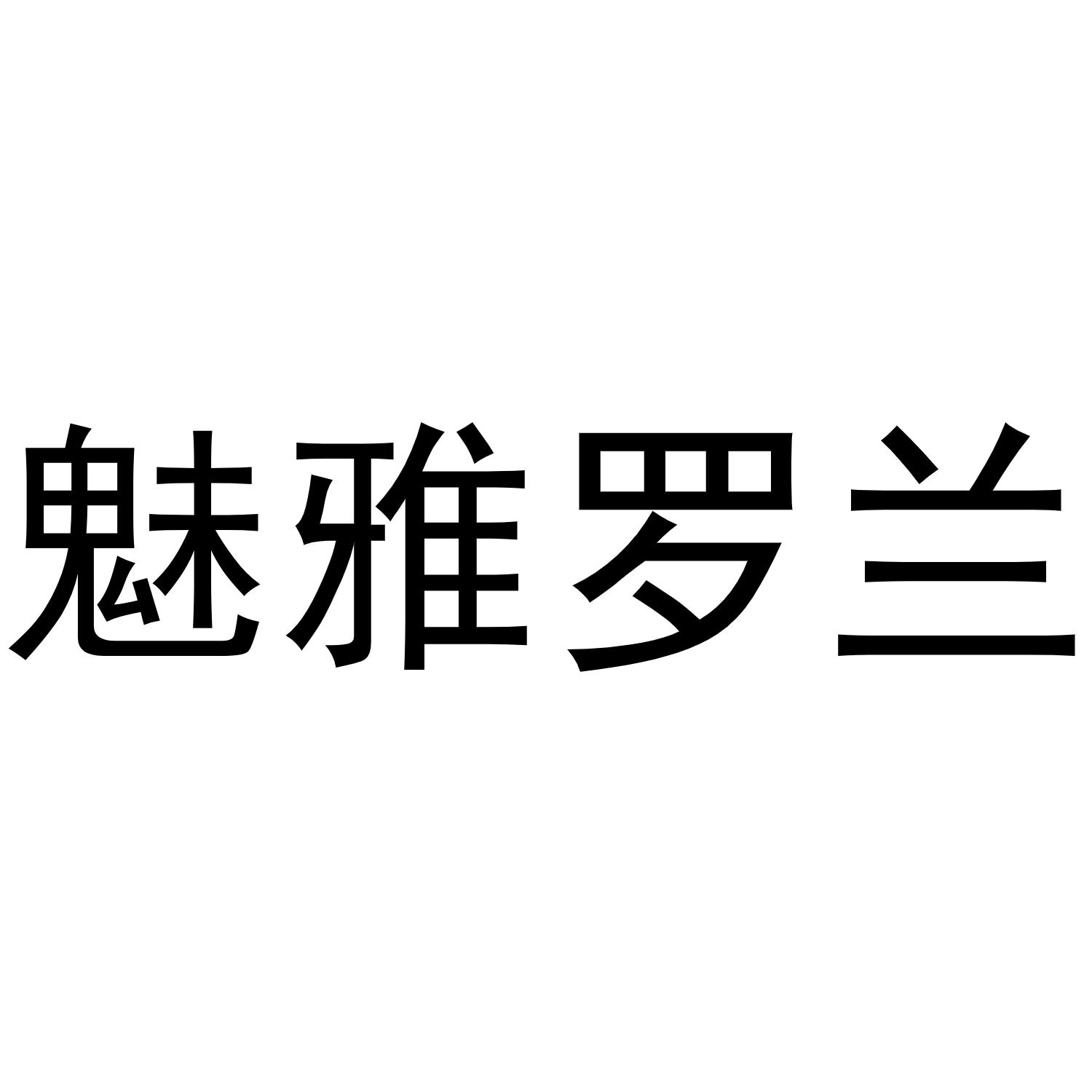 魅雅罗兰