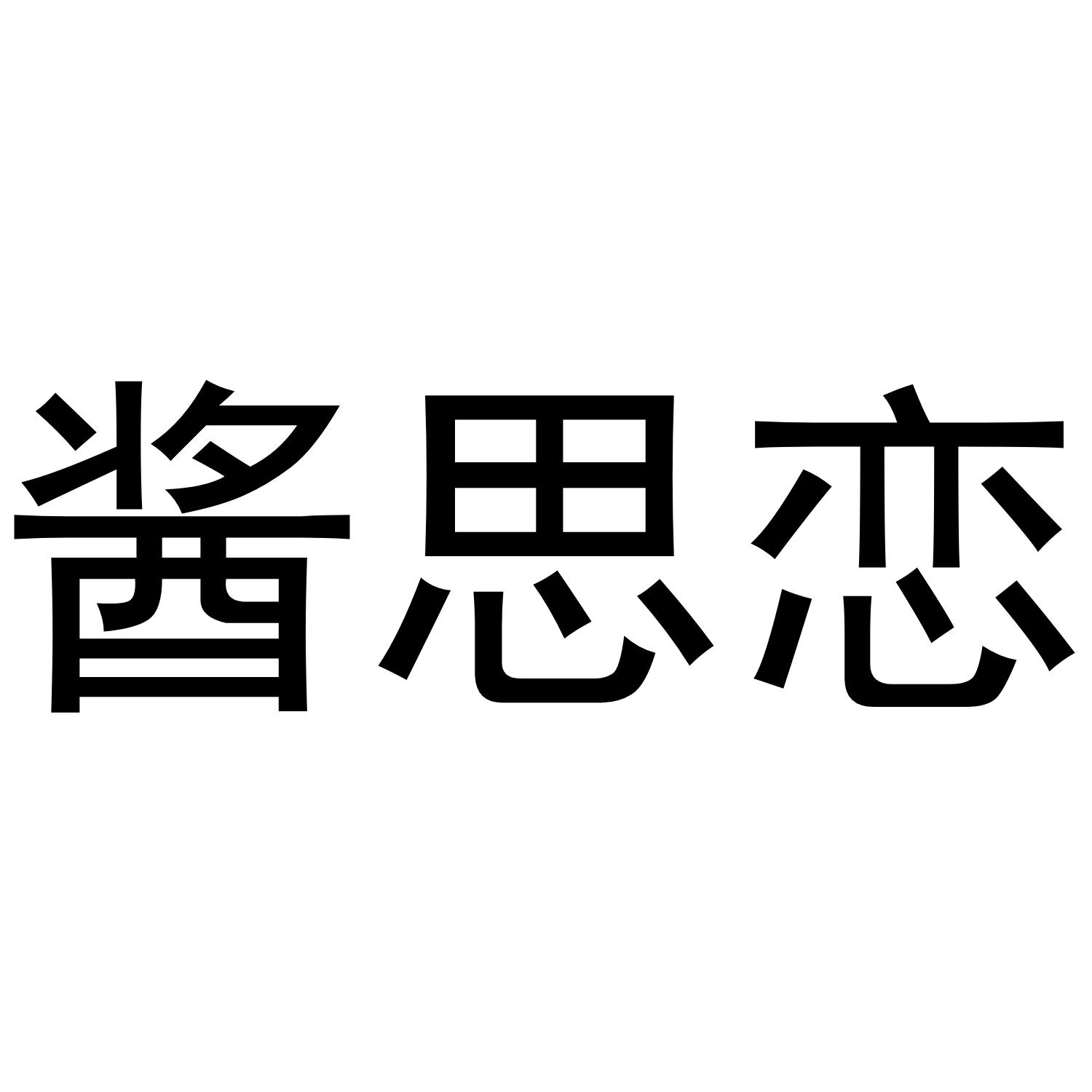 酱思恋