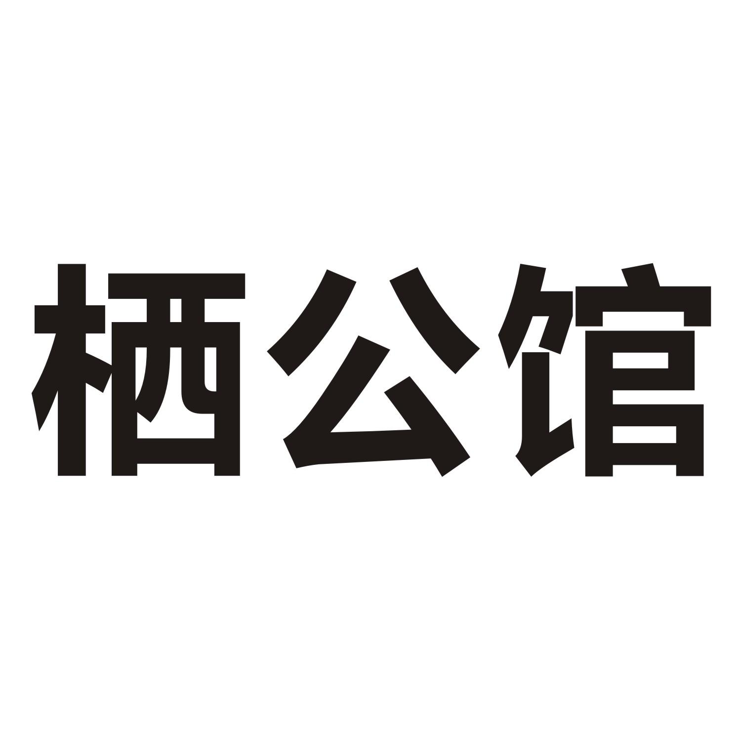 栖公馆