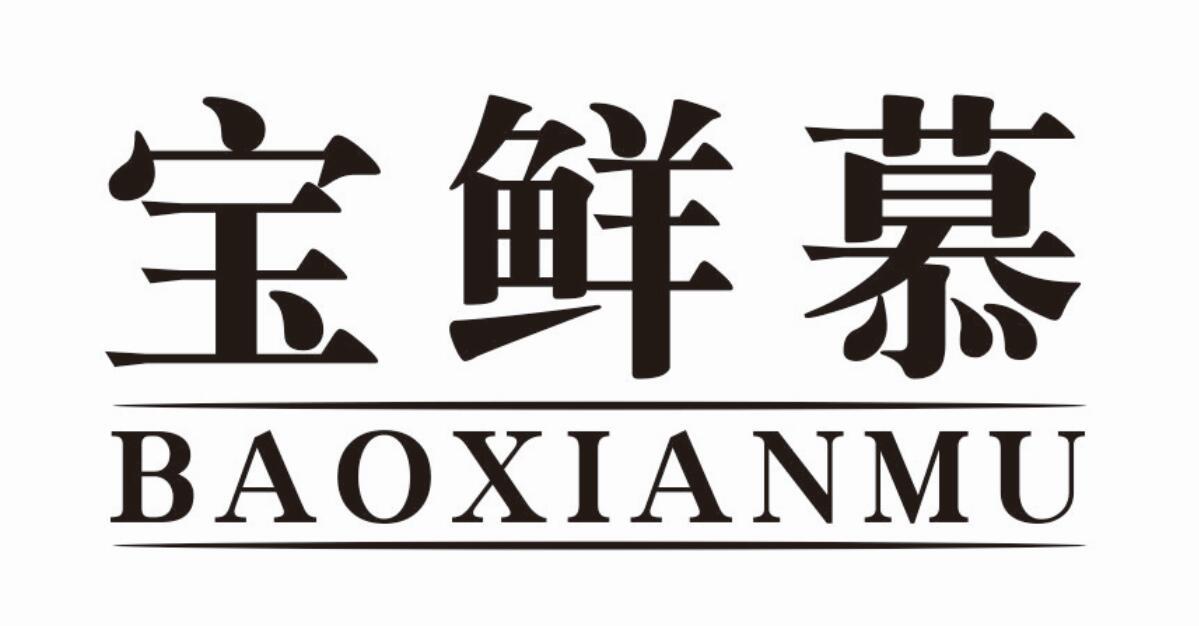 宝鲜慕 BAOXIANMU