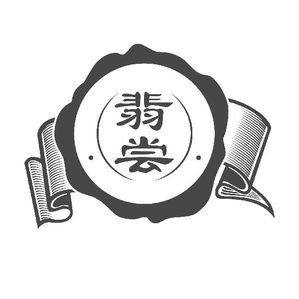 翡尝
