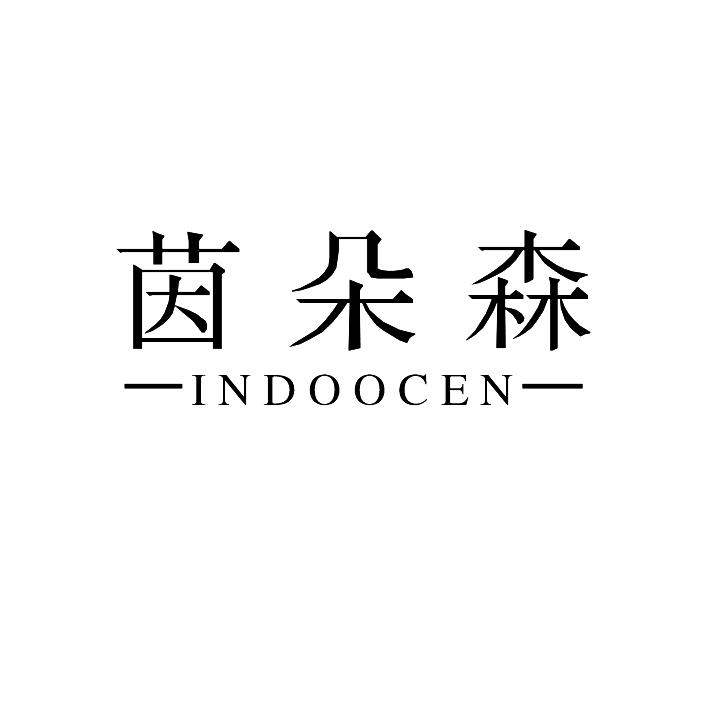 茵朵森indoocen