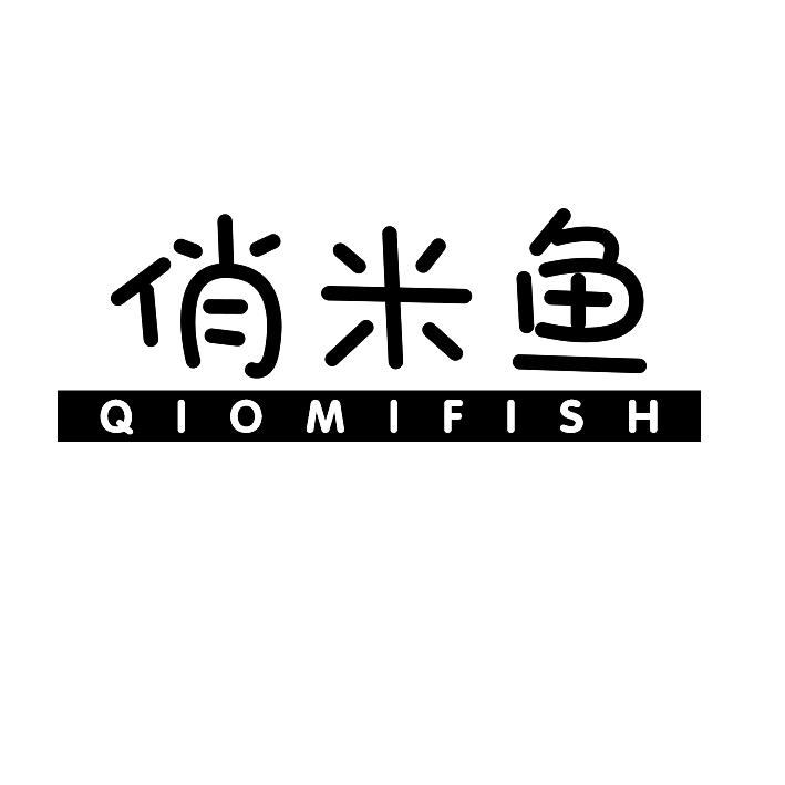 俏米鱼qiomifish