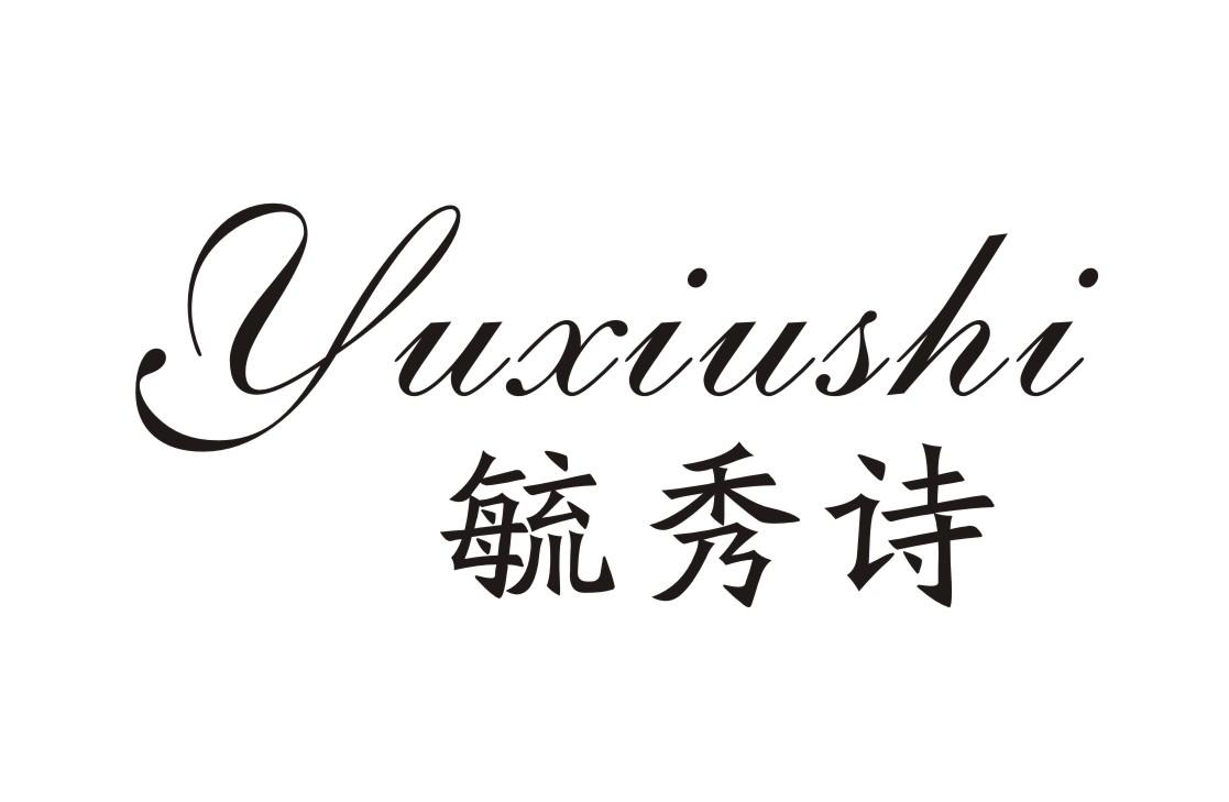 毓秀诗