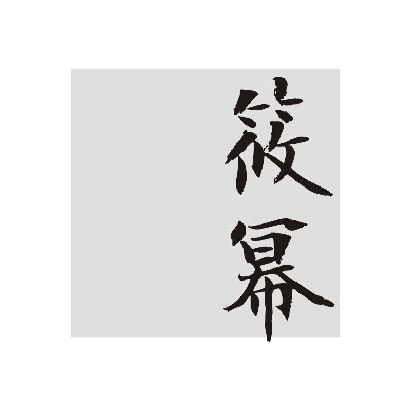 筱幂