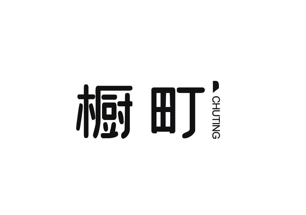 橱町