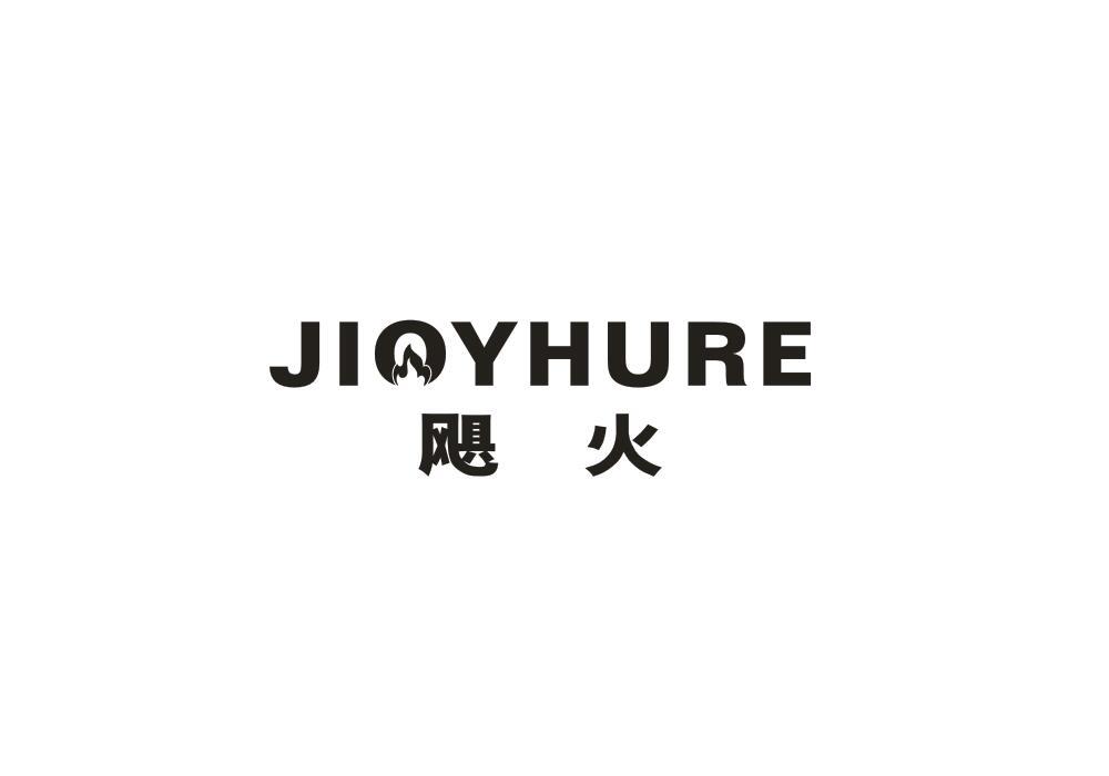 飓火