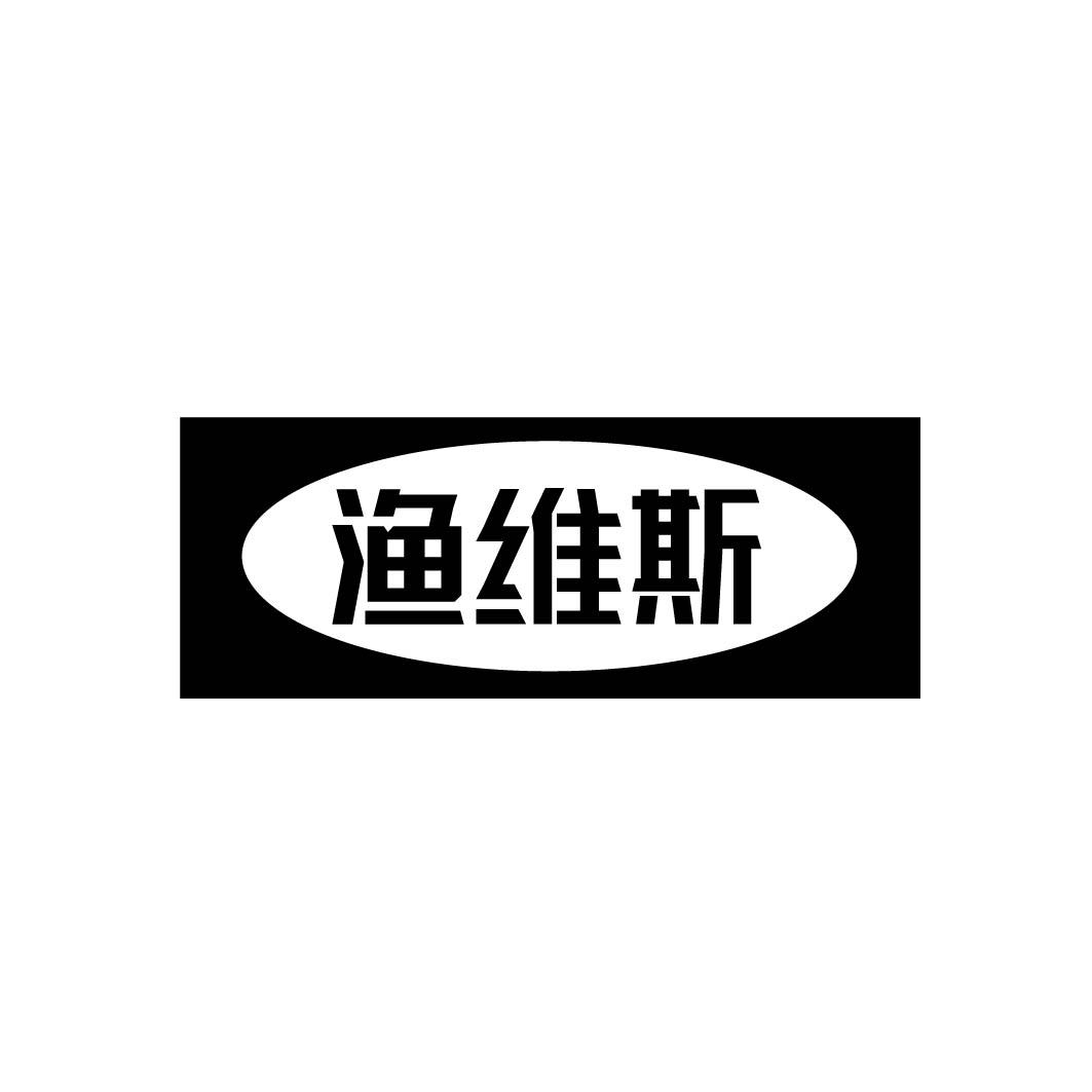 渔维斯 