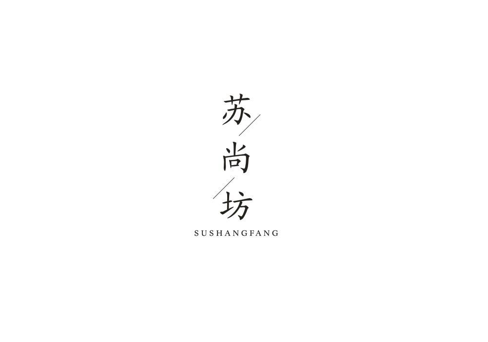 苏尚坊