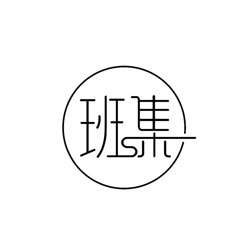 班集