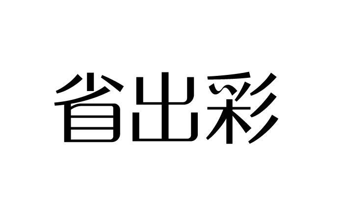 省出彩