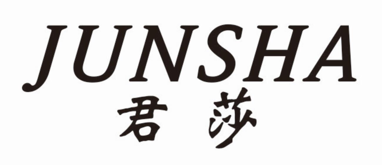 君莎