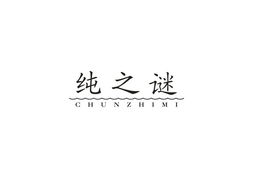 纯之谜