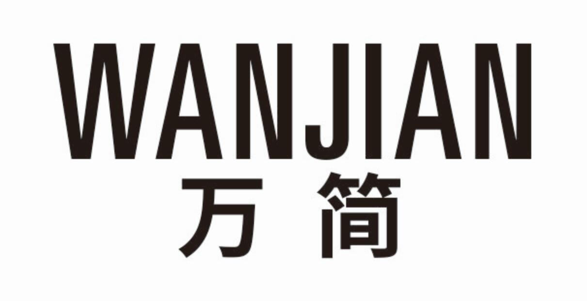 万简