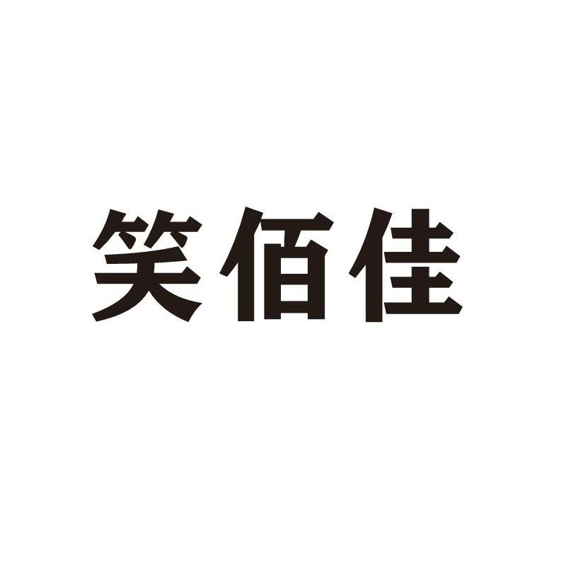 笑佰佳
