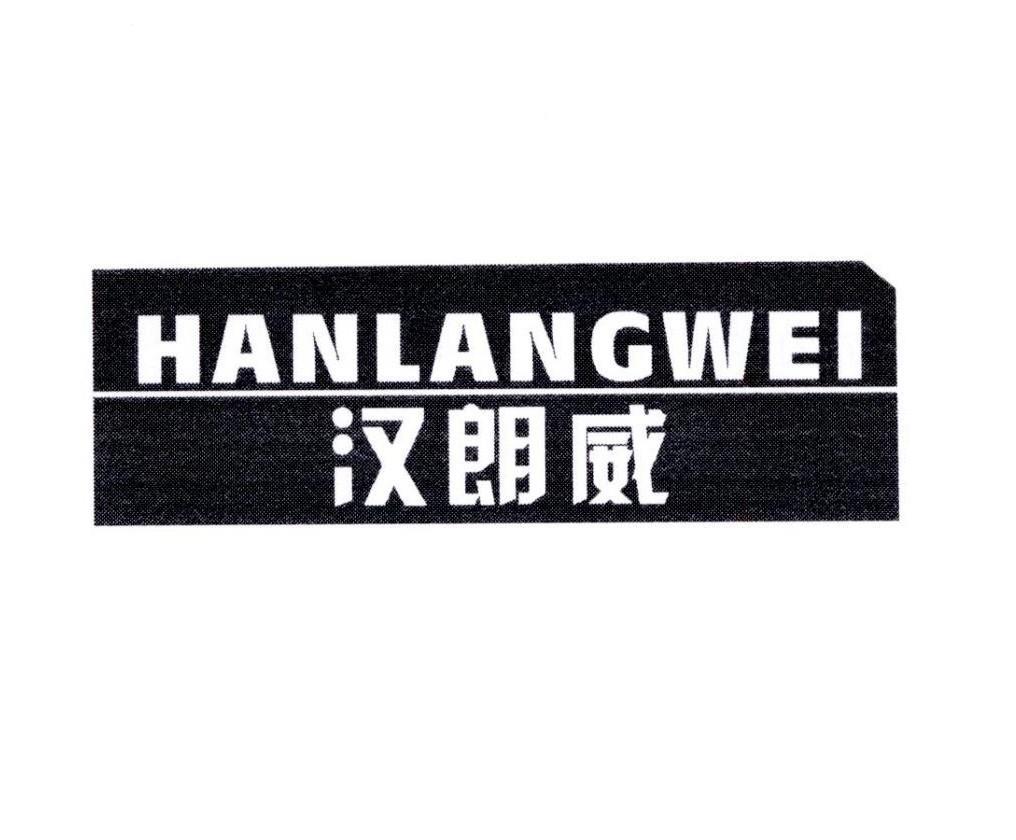 汉朗威