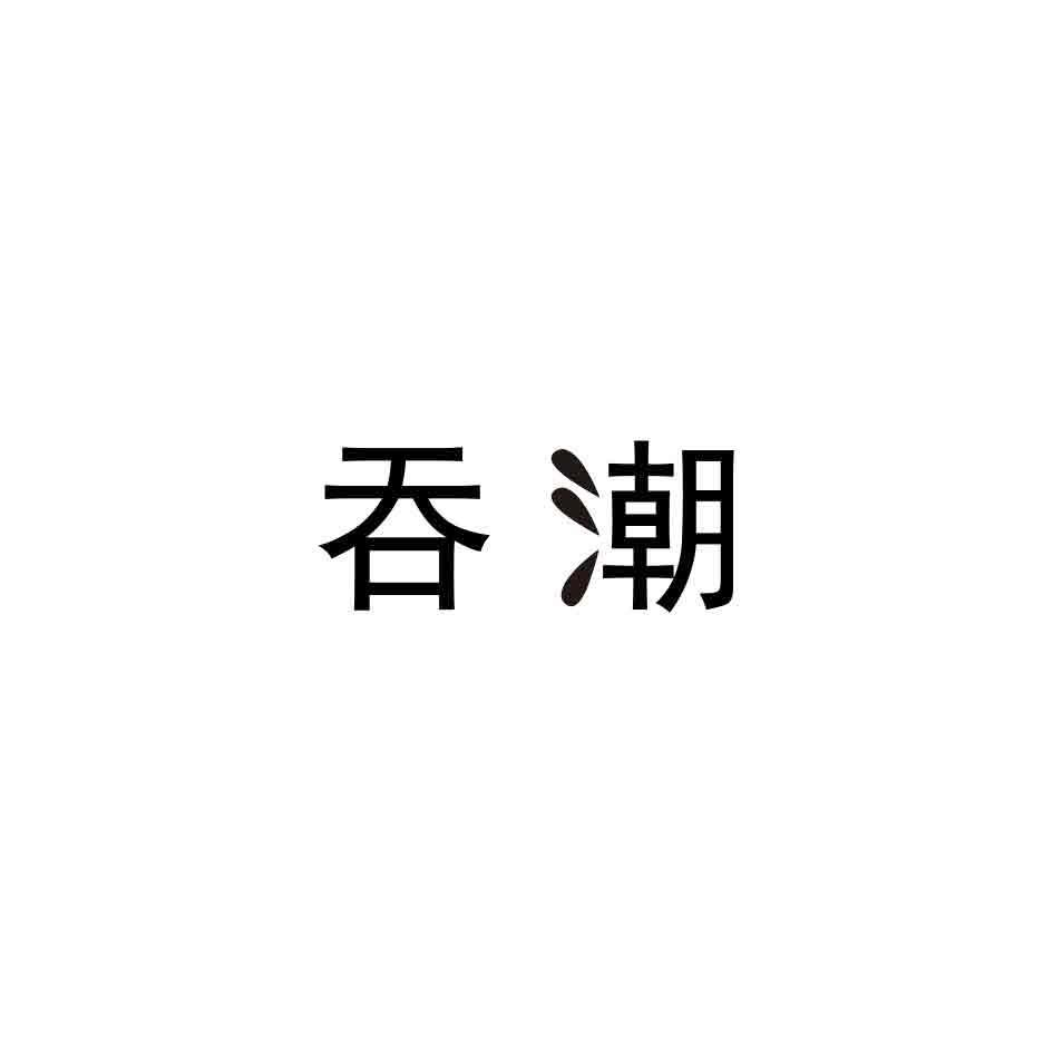 吞潮