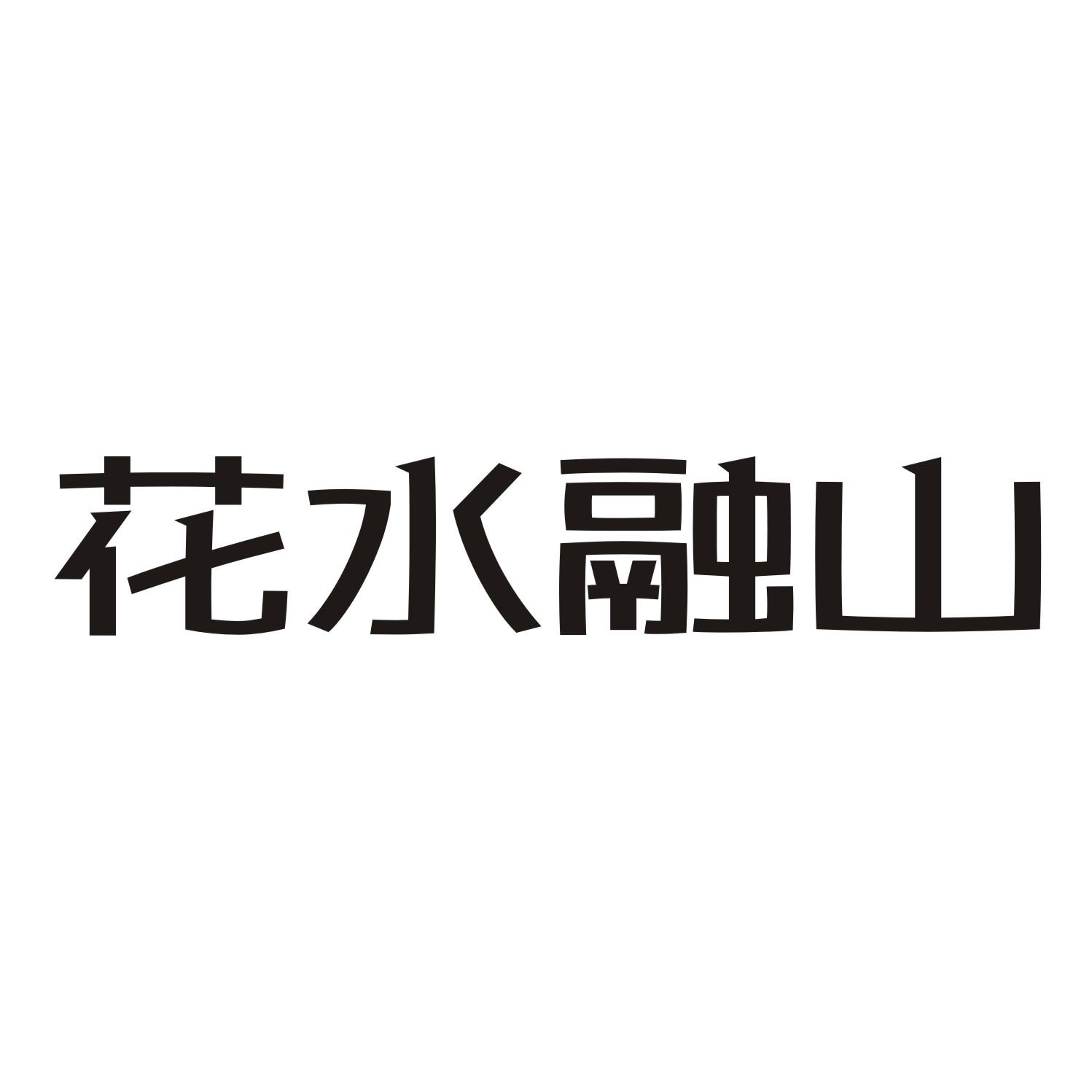花水融山