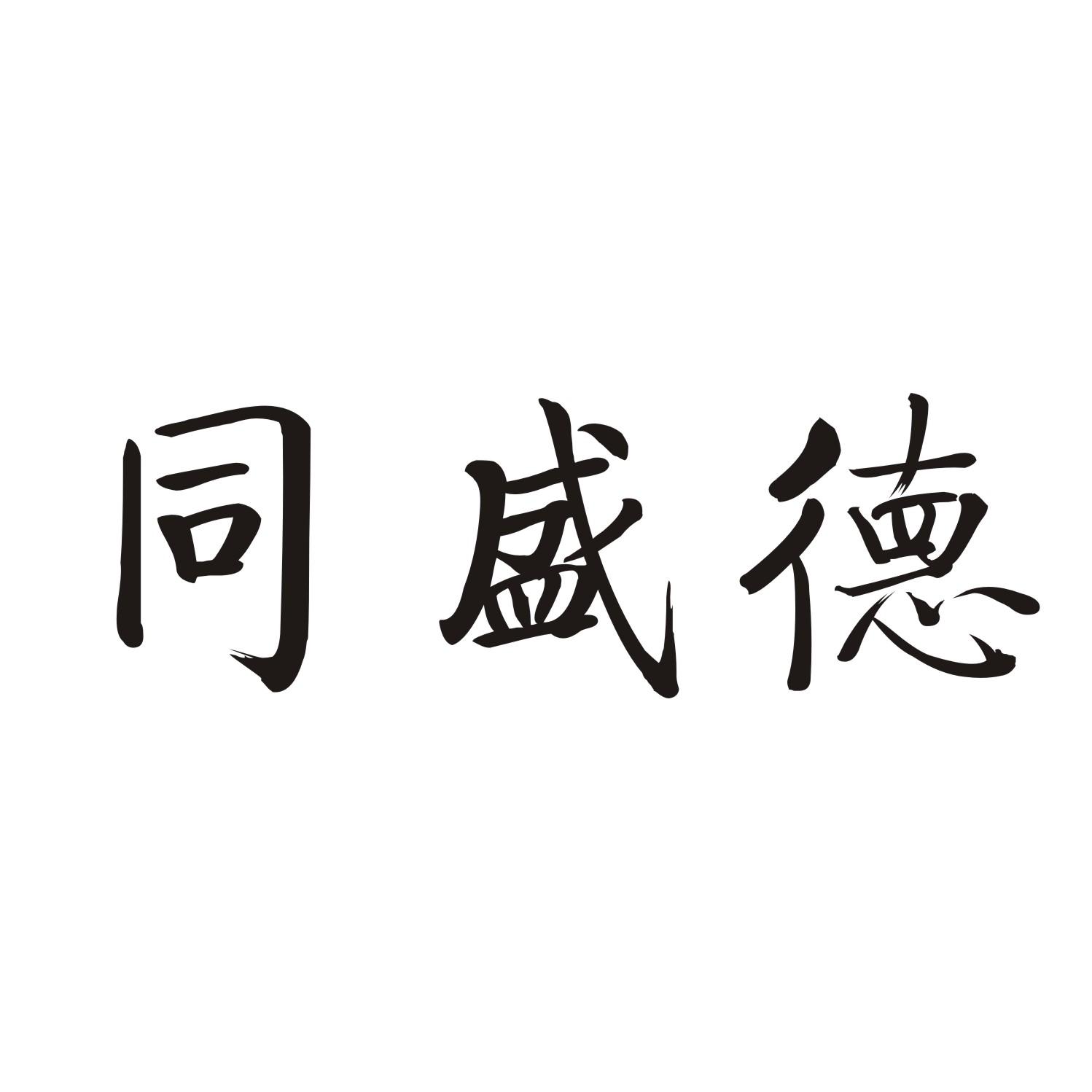 同盛德