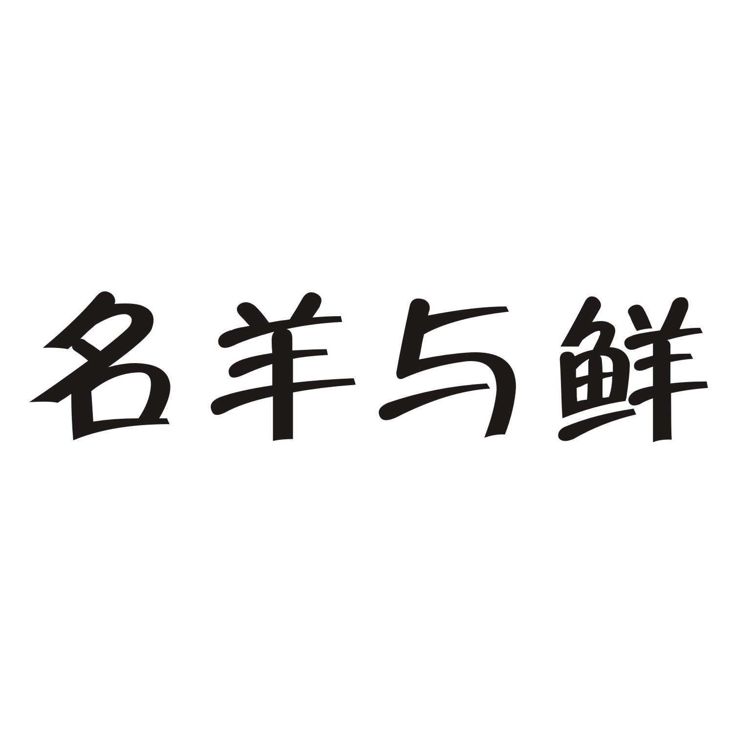 名羊与鲜