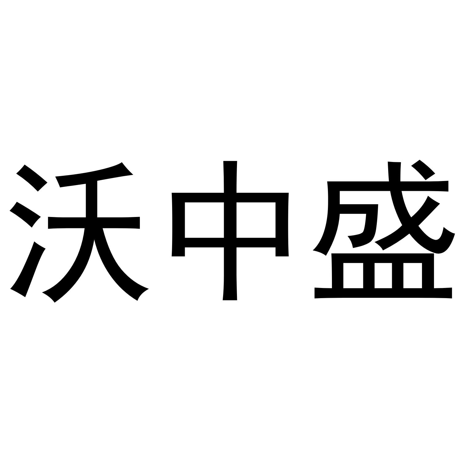 沃中盛