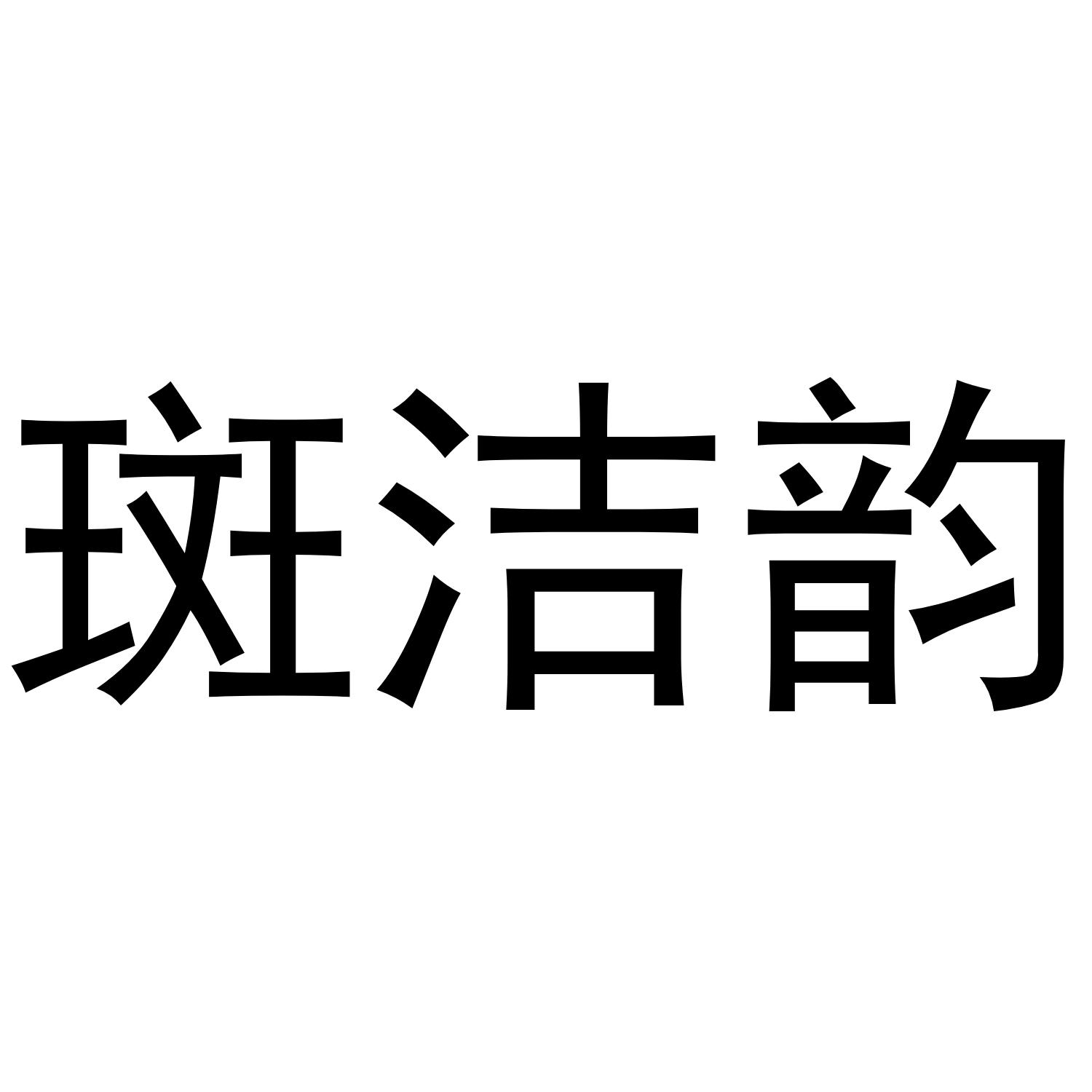斑洁韵