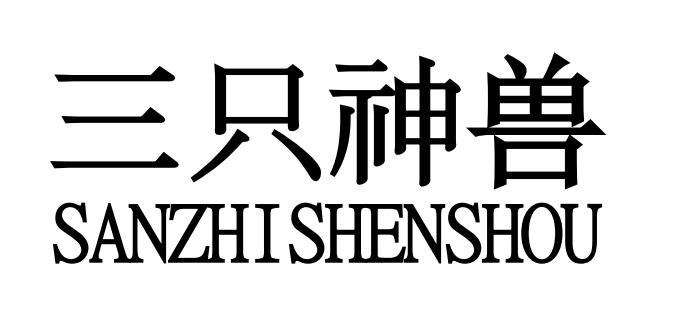 三只神兽SANZHISHENSHOU
