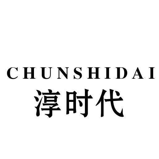 淳时代