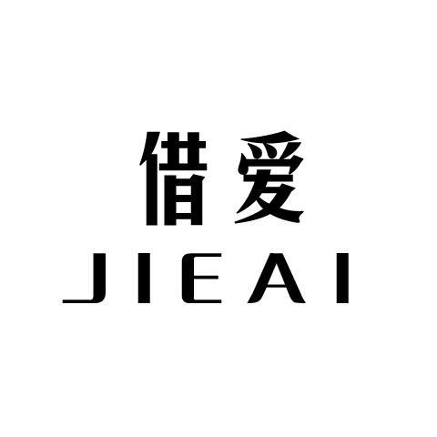 借爱