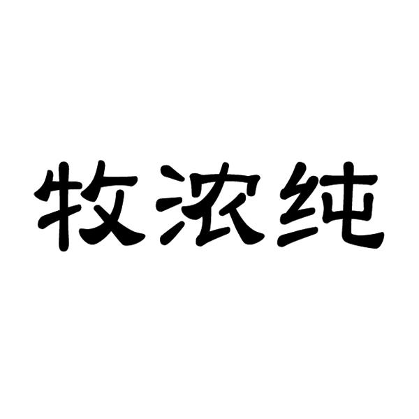 牧浓纯