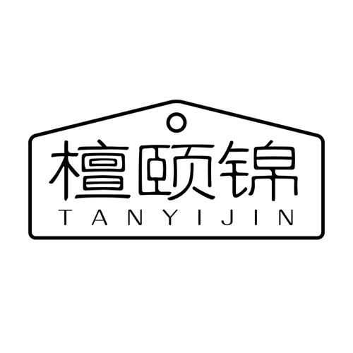 檀颐锦