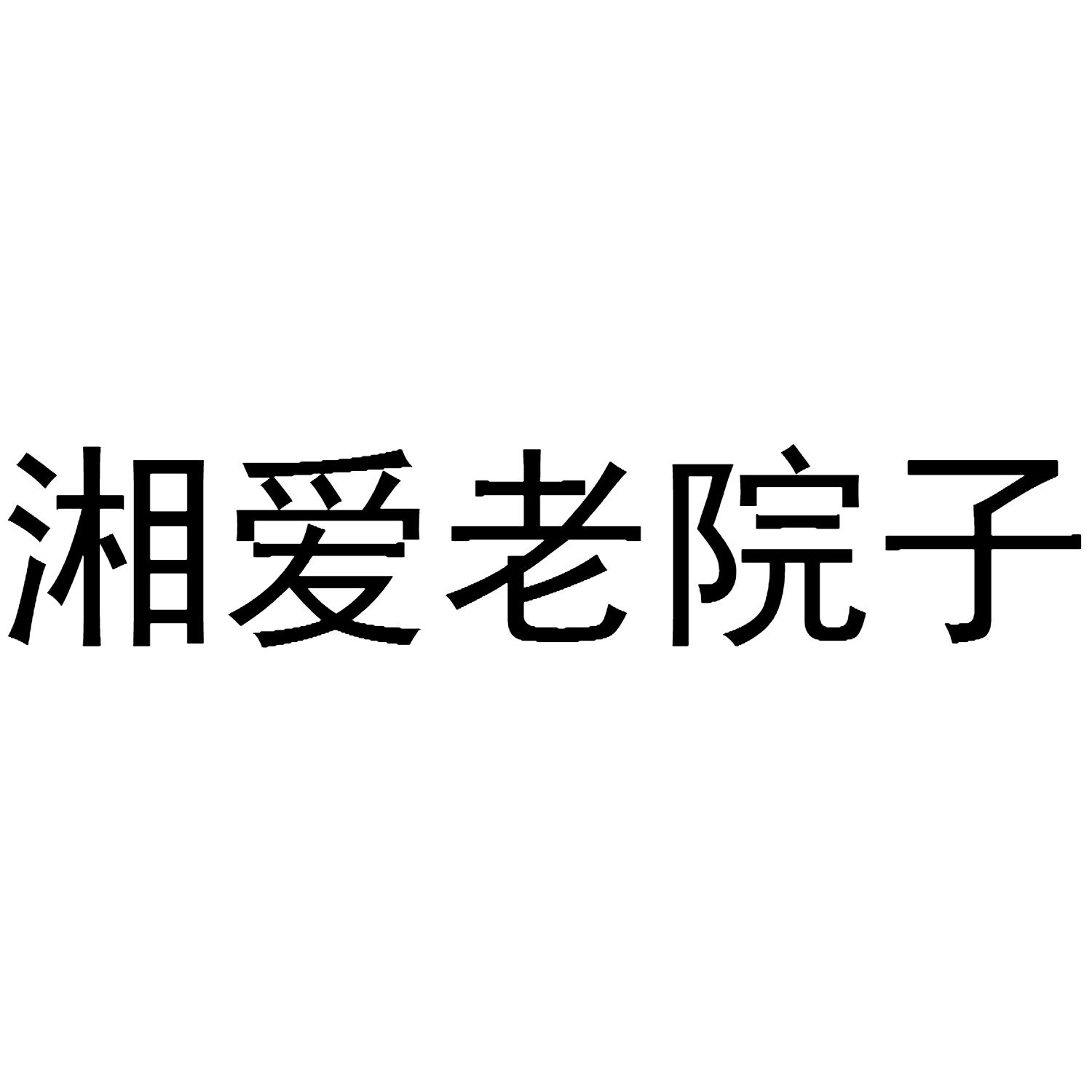 湘爱老院子