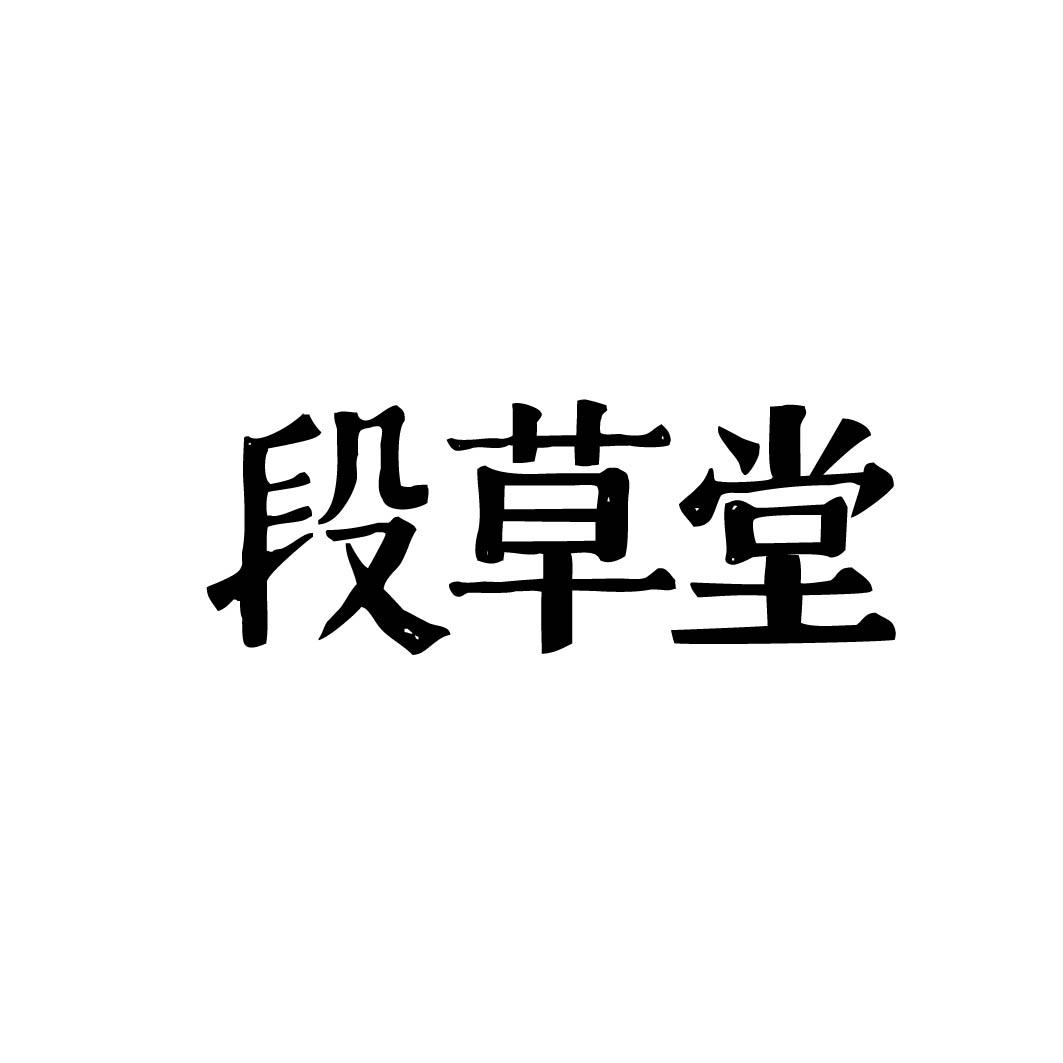 段草堂