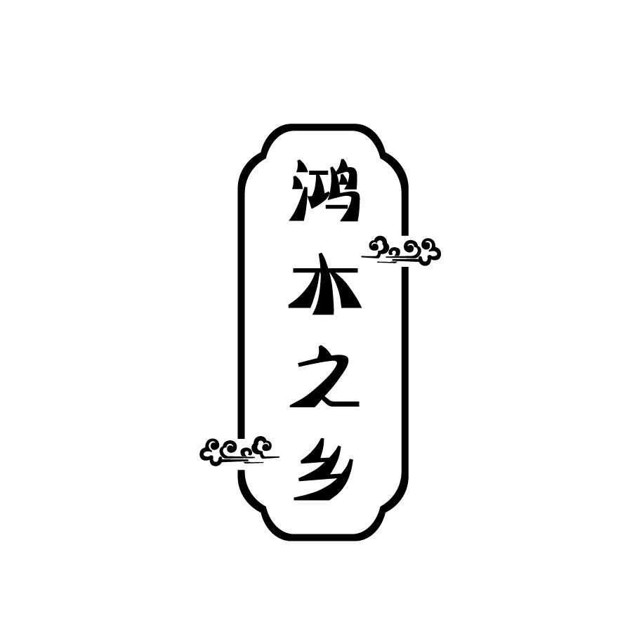 鸿木之乡