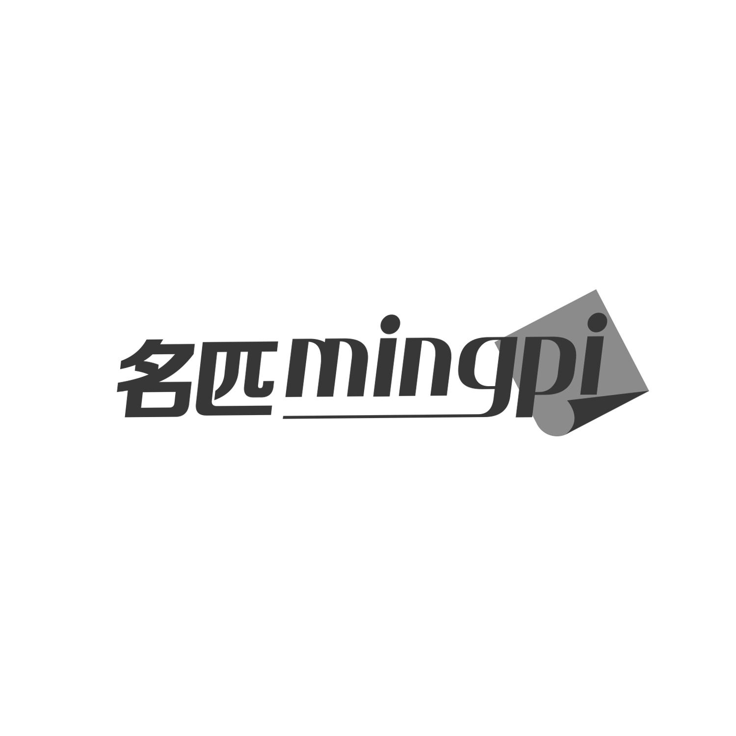 名匹
mingpi