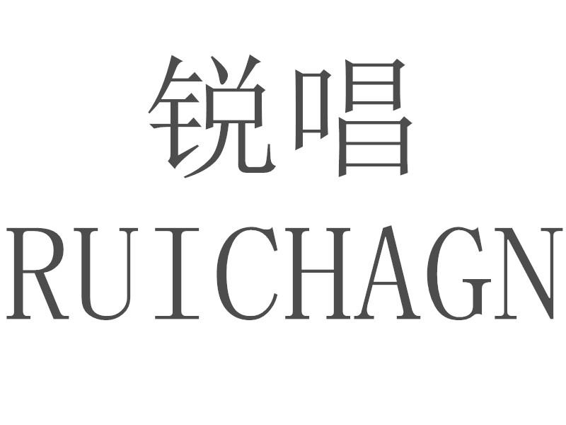 锐唱