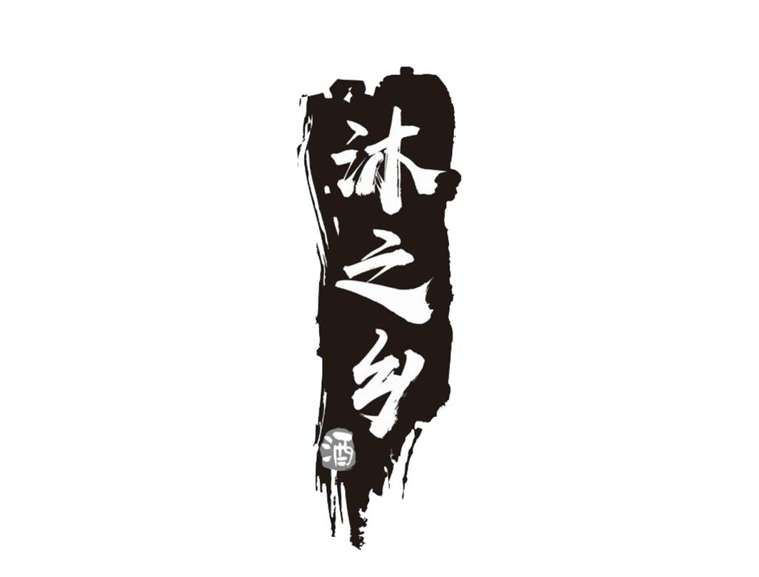 沐之乡 酒