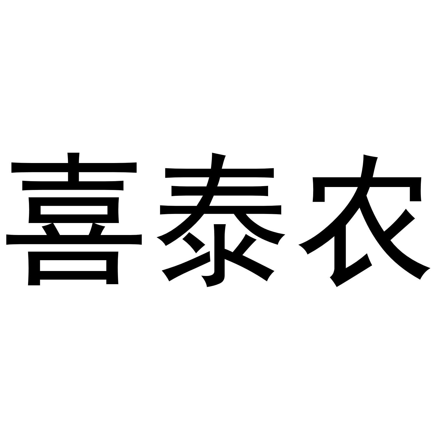 喜泰农