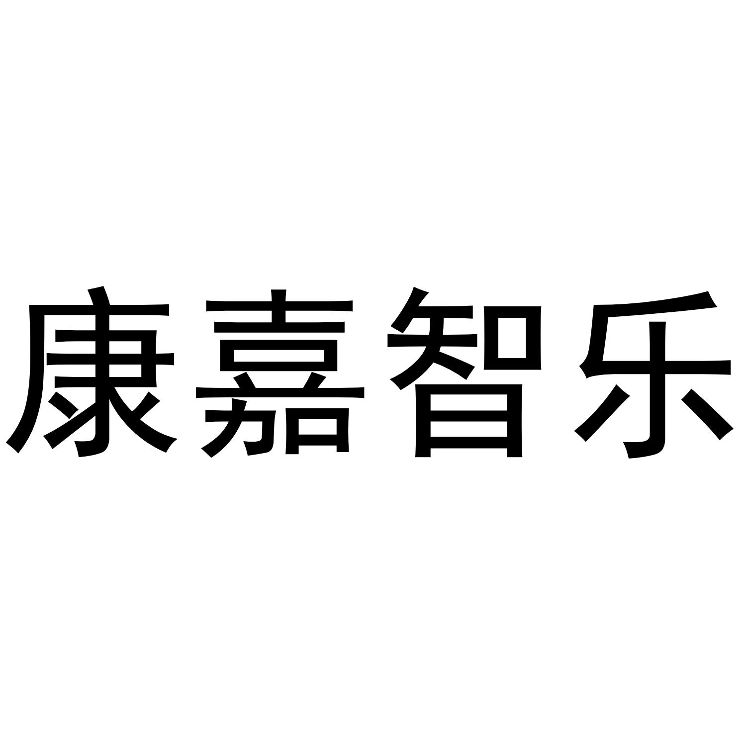 康嘉智乐