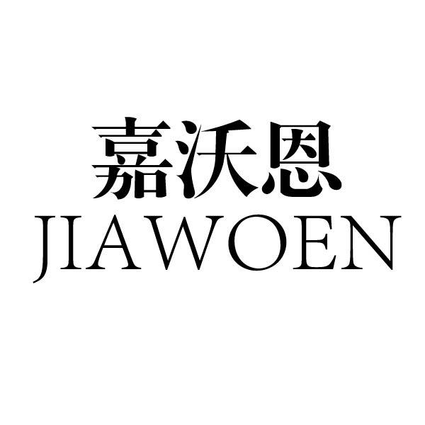 嘉沃恩