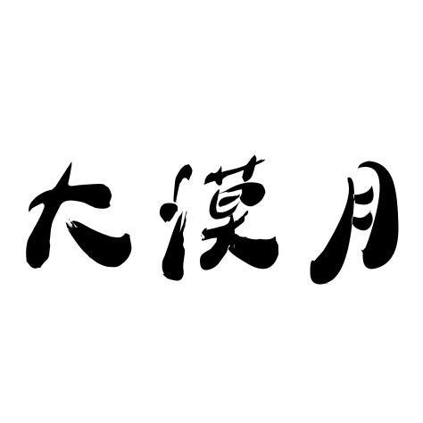 大漠月