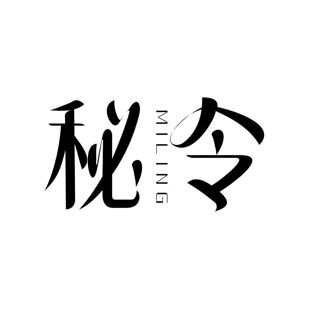 秘令MILING