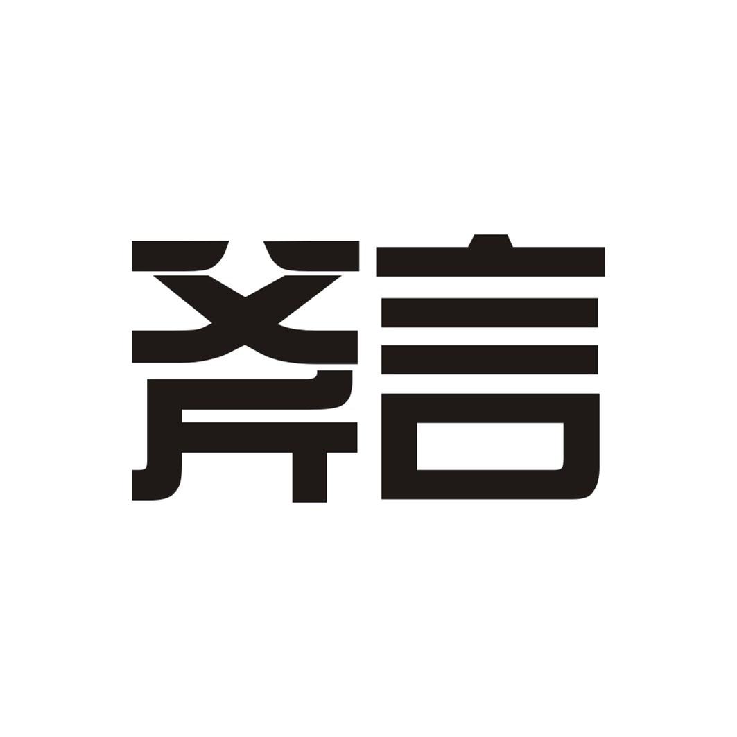 斧言