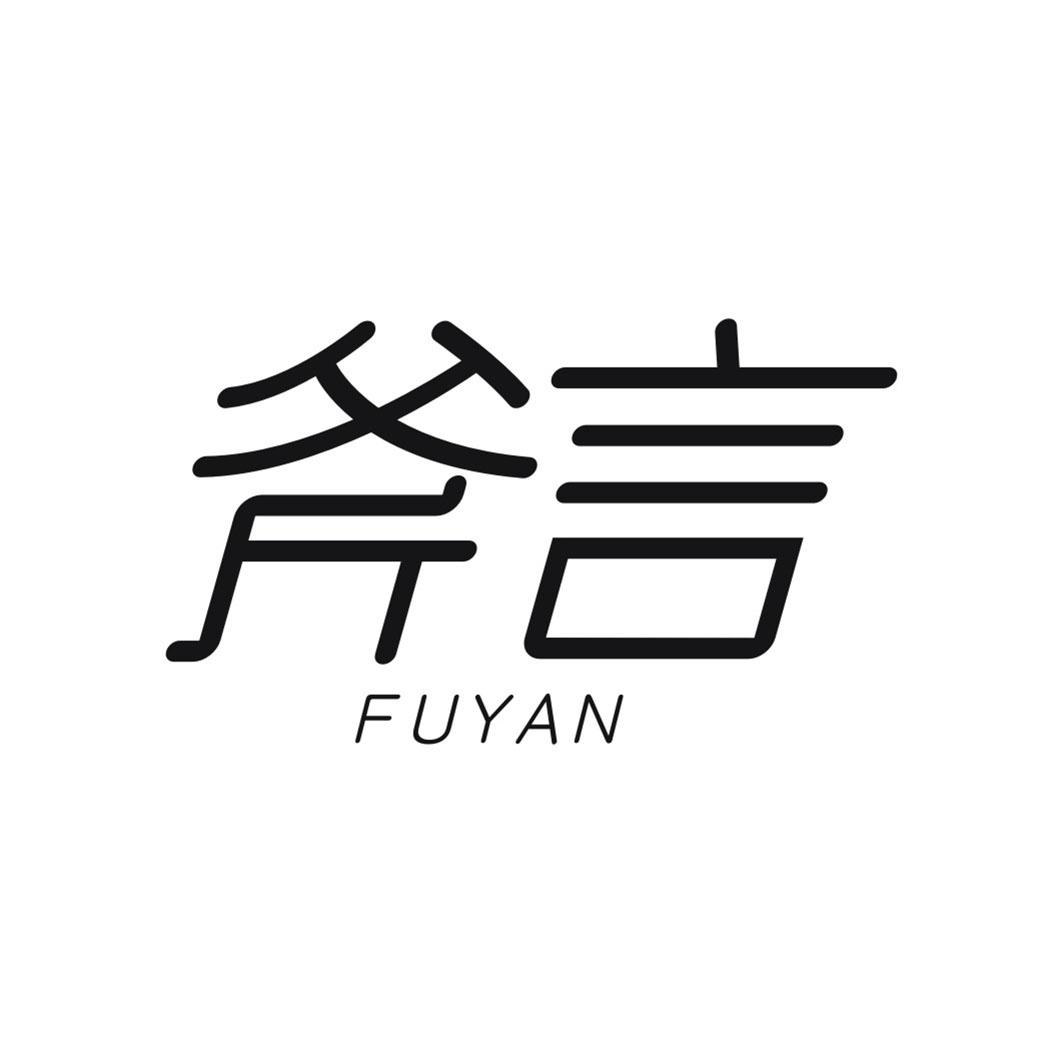 斧言FUYAN